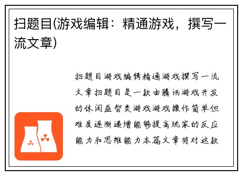 扫题目(游戏编辑：精通游戏，撰写一流文章)