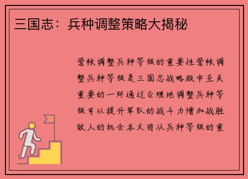 三国志：兵种调整策略大揭秘