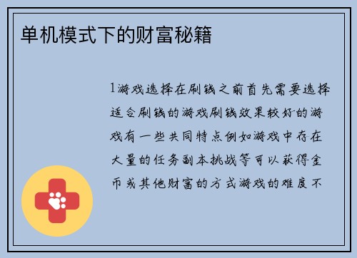 单机模式下的财富秘籍